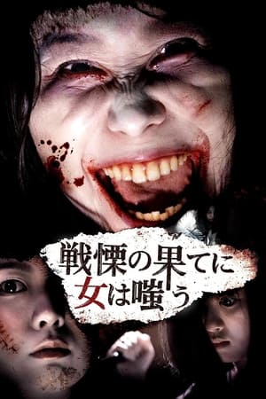 戦慄の果てに女は嗤う