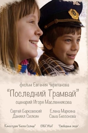 Последний трамвай