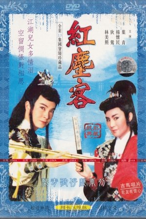 红尘客