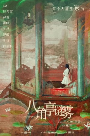 八角亭谜雾