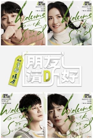 朋友请听好第2季
