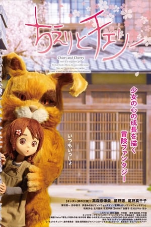 ちえりとチェリー