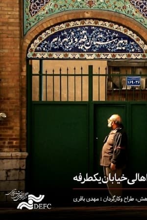 اهالی خیابان یک طرفه