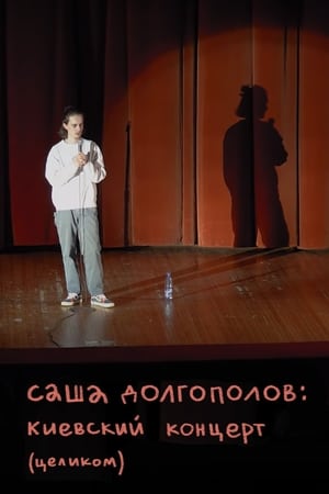 Александр Долгополов: Концерт в Киеве