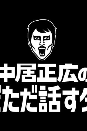 中居正広のただただ話すダーケ