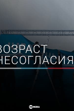 Возраст несогласия