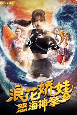浪花娇娃之怒海神拳