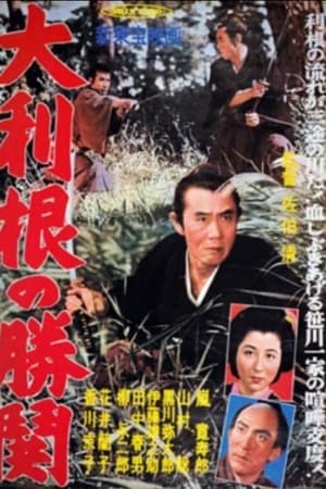 天保水滸伝　大利根の夜霧