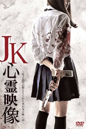 JK心霊映像