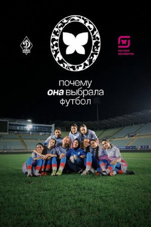 Почему она выбрала футбол