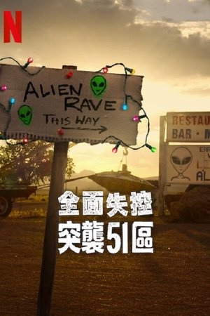 全面失控：突袭 51 区