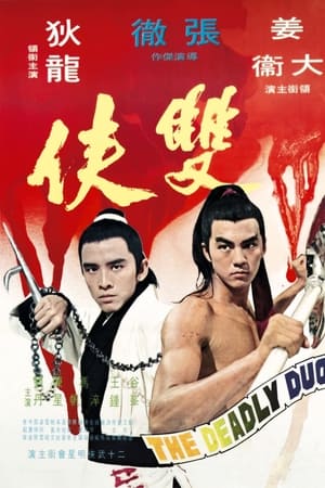 双侠