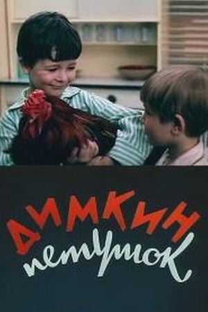 Димкин петушок