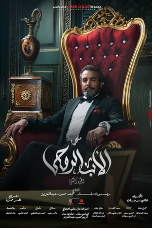 الأب الروحي第2季