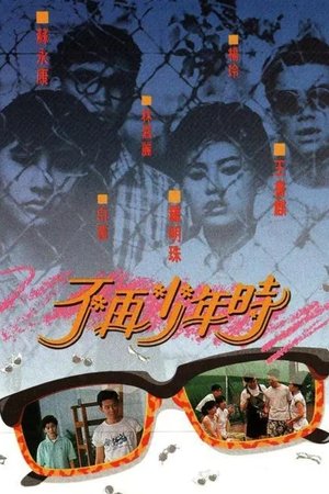 不再少年时