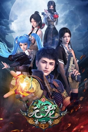 元龙第 2 季
