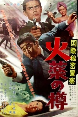 国際秘密警察　火薬の樽