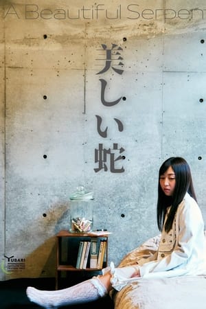 美しい蛇