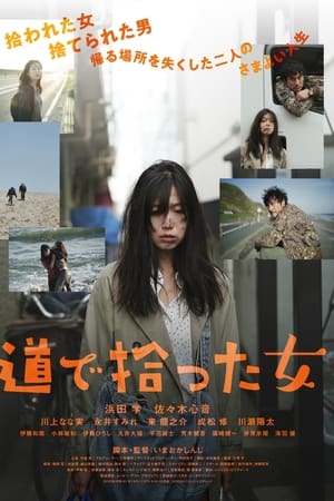 路上捡到的女人