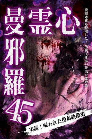 心霊曼邪羅45