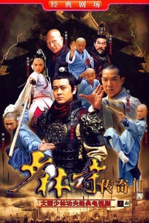少林寺传奇第2季