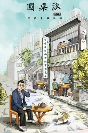 圆桌派第6季