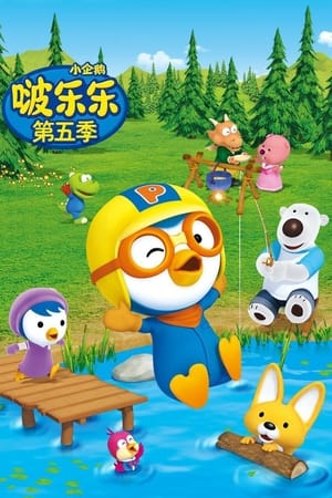 小企鹅啵乐乐第 5 季