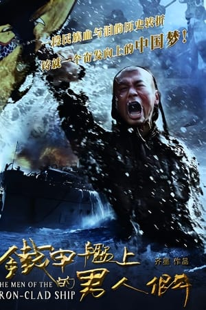 铁甲舰上的男人们