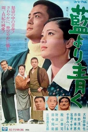 藍より青く