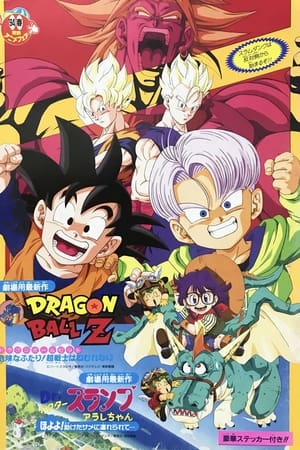 龙珠Z剧场版10：两人面临危机! 超战士难以成眠