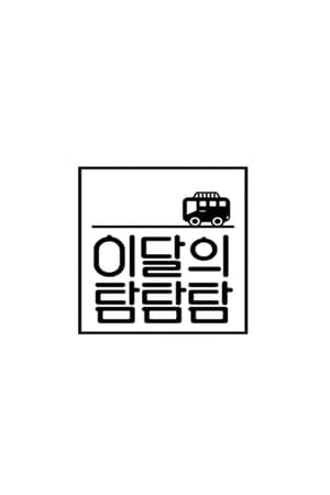이달의 탐탐탐
