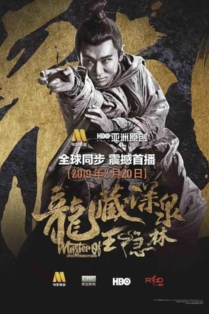 龙藏深泉王隐林