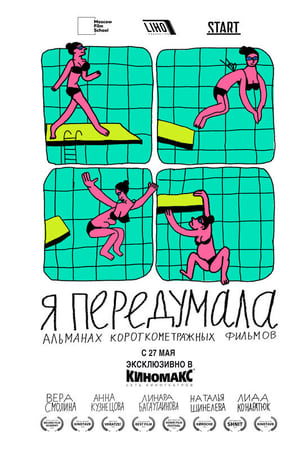 Я передумала
