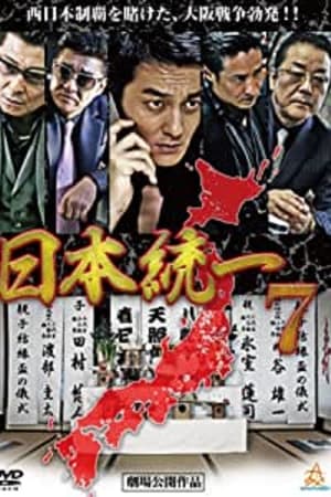 日本統一7