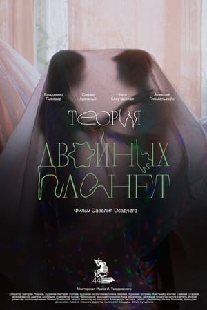 Теория двойных планет