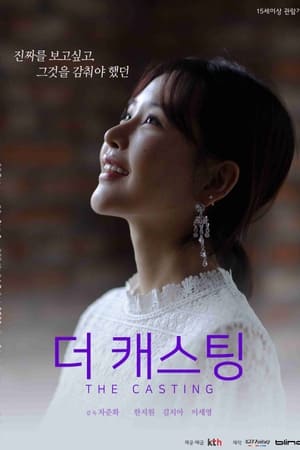 더 캐스팅