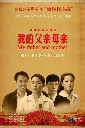 我的父亲母亲