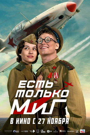 Есть только МиГ
