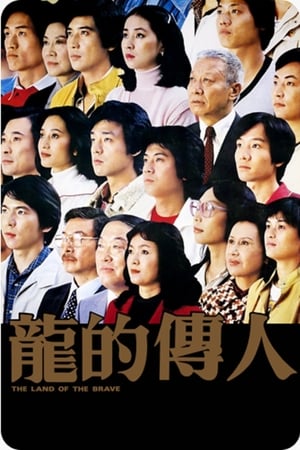 龙的传人