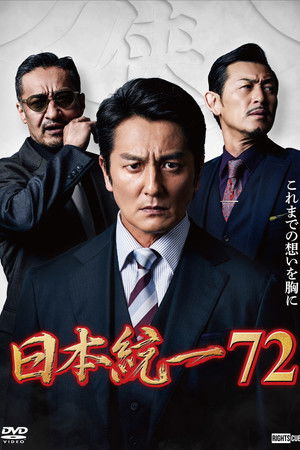 日本統一７２
