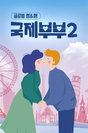 국제부부第2季