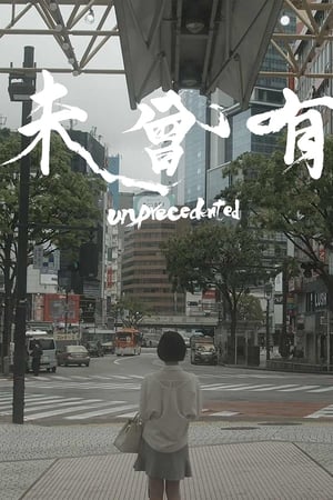 未曾有