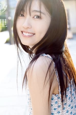 汐里