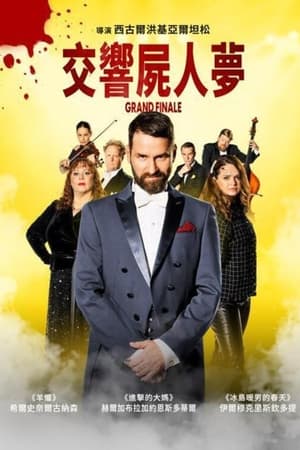 最后的演奏
