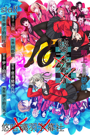 狂赌之渊