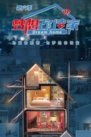 梦想改造家第6季