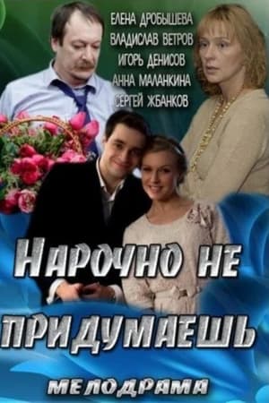Нарочно не придумаешь
