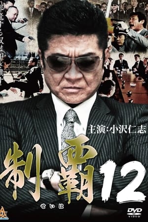 制覇１２