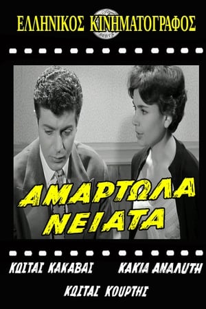 Αμαρτωλά Νειάτα