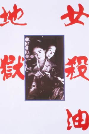 女杀油地狱